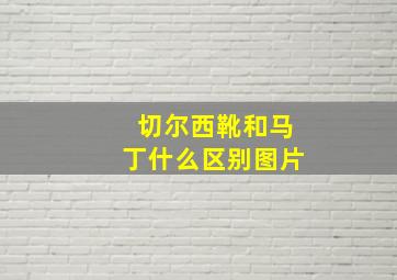 切尔西靴和马丁什么区别图片