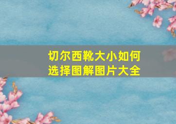 切尔西靴大小如何选择图解图片大全