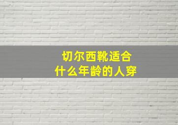 切尔西靴适合什么年龄的人穿