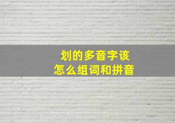 划的多音字该怎么组词和拼音