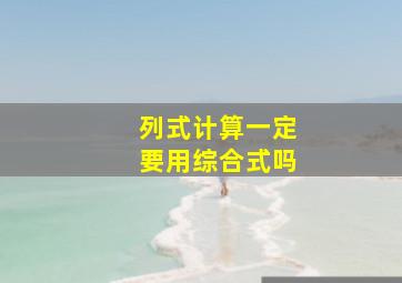 列式计算一定要用综合式吗