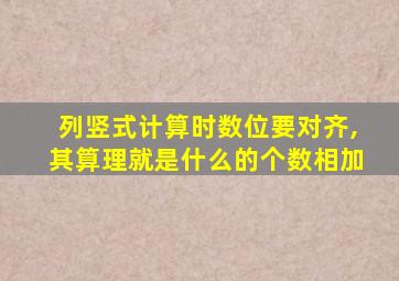 列竖式计算时数位要对齐,其算理就是什么的个数相加