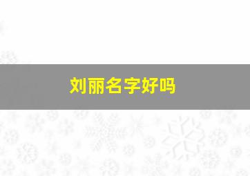 刘丽名字好吗