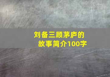 刘备三顾茅庐的故事简介100字