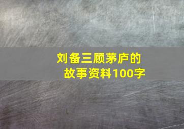 刘备三顾茅庐的故事资料100字