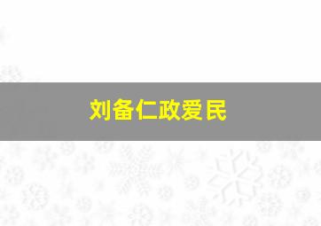 刘备仁政爱民