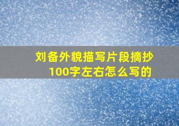 刘备外貌描写片段摘抄100字左右怎么写的