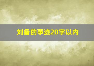 刘备的事迹20字以内