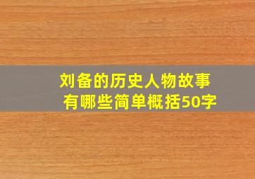 刘备的历史人物故事有哪些简单概括50字