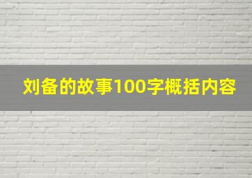 刘备的故事100字概括内容