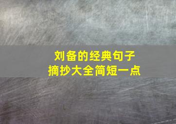 刘备的经典句子摘抄大全简短一点