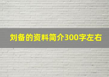 刘备的资料简介300字左右