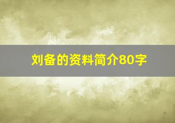 刘备的资料简介80字