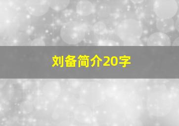 刘备简介20字