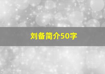 刘备简介50字