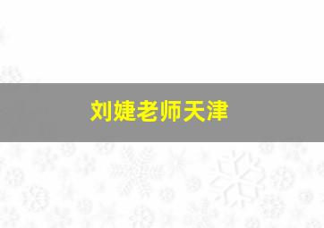 刘婕老师天津