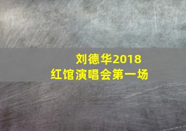 刘德华2018红馆演唱会第一场