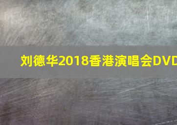 刘德华2018香港演唱会DVD