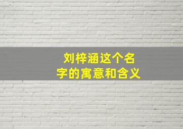 刘梓涵这个名字的寓意和含义