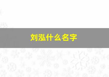 刘泓什么名字