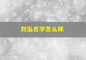 刘泓名字怎么样