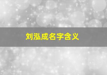 刘泓成名字含义