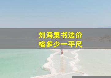 刘海粟书法价格多少一平尺