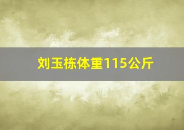 刘玉栋体重115公斤