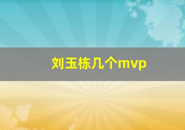 刘玉栋几个mvp