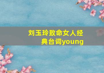 刘玉玲致命女人经典台词young