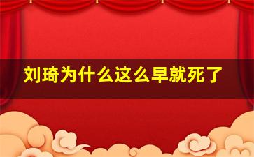 刘琦为什么这么早就死了