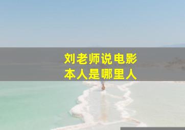 刘老师说电影本人是哪里人