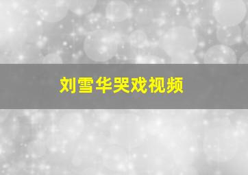 刘雪华哭戏视频