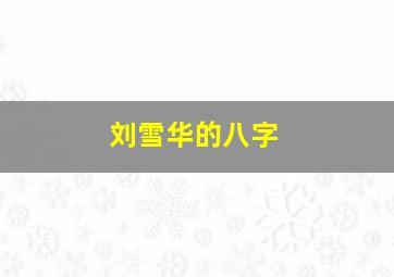 刘雪华的八字