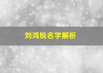 刘鸿锐名字解析