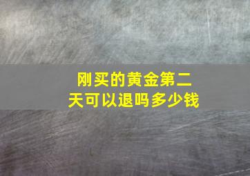 刚买的黄金第二天可以退吗多少钱