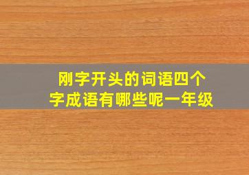 刚字开头的词语四个字成语有哪些呢一年级