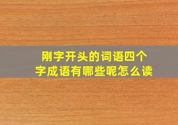 刚字开头的词语四个字成语有哪些呢怎么读