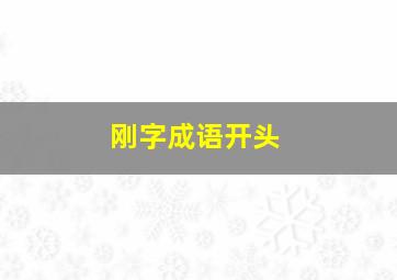 刚字成语开头