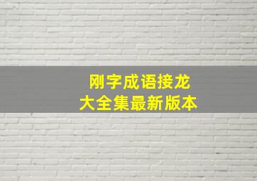 刚字成语接龙大全集最新版本