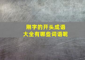 刚字的开头成语大全有哪些词语呢