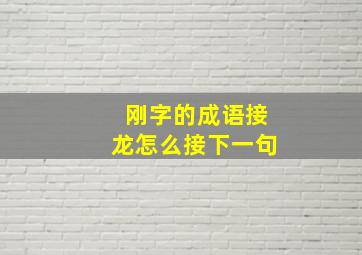 刚字的成语接龙怎么接下一句