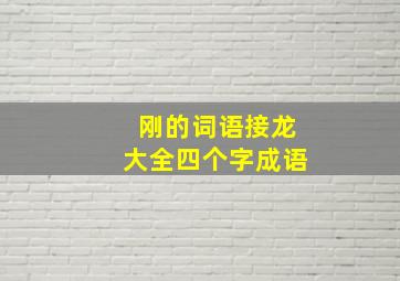 刚的词语接龙大全四个字成语