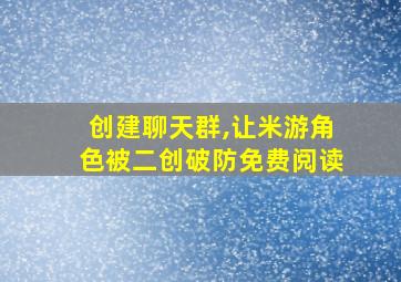 创建聊天群,让米游角色被二创破防免费阅读