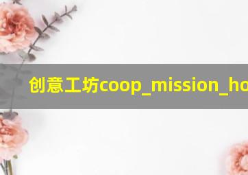 创意工坊coop_mission_horror