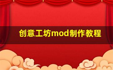 创意工坊mod制作教程