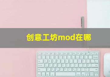 创意工坊mod在哪