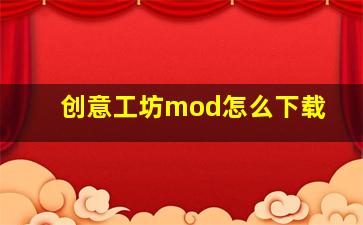 创意工坊mod怎么下载