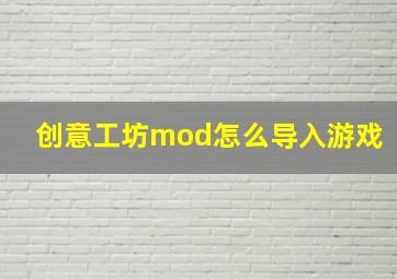 创意工坊mod怎么导入游戏