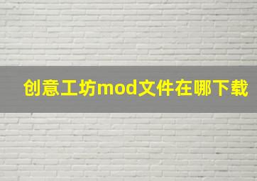 创意工坊mod文件在哪下载